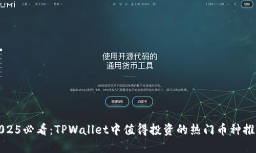 2025必看：TPWallet中值得投资的热门币种推荐