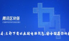 2025必看：立即下载以太坊电脑钱包，安全储存你