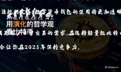   轻量级比特币钱包：2025必看，立即掌握安全存