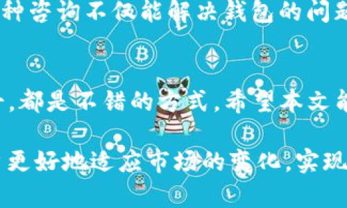 在面对 TPWallet 在中国大陆地区不支持使用的情况下，用户可能会感到 frustrated（沮丧）和困惑。TPWallet 是一款由 TPChain 开发的数字钱包，虽然该平台在全球范围内的用户中越来越受欢迎，但在某些地区的限制确实会给用户带来一系列问题。那么，用户该如何解决这一问题呢？本文将详细探讨可能的解决方案。

一、了解 TPWallet 的限制
首先，我们应该明确 TPWallet 在大陆地区不支持的具体原因。这可能与当地的法律法规、金融政策以及数字货币的监管环境有关。近年来，中国对数字货币进行了一系列的监管措施，许多涉及到加密货币的服务和应用在大陆地区受到限制。因此，用户在使用 TPWallet 时可能会遇到无法注册、无法完成交易等问题。

二、使用 VPN 绕过地理限制
如果你希望访问 TPWallet 并正常使用，可以尝试使用 VPN（虚拟专用网络）服务。VPN 可以帮助你更改你的 IP 地址，从而“伪装”成在其他国家的用户。通过这样的方式，你可能就能顺利地访问 TPWallet 的网站和应用程序。然而，使用 VPN 时要注意选择信誉良好的服务商，避免个人信息的泄露和不必要的风险。

三、寻找替代钱包
在无法使用 TPWallet 的情况下，不妨考虑寻找其他钱包作为替代方案。市面上有许多支持加密货币的数字钱包，如 Trust Wallet、Coinbase Wallet 和 MetaMask 等。这些钱包都提供了丰富的功能和用户体验，能够满足大多数用户的需求。此外，用于交易和存储加密货币的其他钱包也有不同程度的支持，从而使用户可以继续参与加密货币生态系统。

四、关注法律和合规
在使用数字钱包和参与加密货币交易时，用户必须了解并遵守当地的法律和法规。由于中国对加密货币的监管政策时常变化，用户应保持关注，了解最新的政策动态。同时，参与加密货币投资时要保持审慎，避免违法风险。

五、加入社区获取信息支持
加入加密货币相关的社区或微信群，可以帮助你获取更多信息和支持。在这些社区中，其他用户可能会分享他们的经验与解决方案，帮助你找到 TPWallet 的替代方案或其他类似服务。此外，社区中的实时讨论和分享，也能为你提供更多的灵感与选择。

六、咨询专业人士的意见
对于一些用户而言，咨询数字货币领域的专业人士或顾问也是一个不错的选择。他们能够提供专业的建议，帮助用户了解如何在合规的基础上进行有效的投资和使用。这种咨询不仅能解决钱包的问题，还能提升你对整个市场的理解，帮助你制定更好的投资策略。

七、总结
综上所述，虽然 TPWallet 在大陆地区可能面临使用限制，但用户仍然有多种解决方案可供选择。从使用 VPN、寻找替代钱包，到关注法律合规、加入社区和咨询专业人士，都是不错的方式。希望本文能够帮助到那些在 TPWallet 使用方面遇到困扰的用户。同时，也希望未来的政策和环境能够更加开放，支持更多的数字货币钱包和交易所，为用户提供更加便利的服务。

通过以上几个方面的讨论，我们不仅探讨了 TPWallet 在大陆不支持的原因，还提出了切实可行的解决方案。在这个快速发展的数字货币时代，了解这些信息将帮助用户更好地适应市场的变化，实现自己的投资目标。