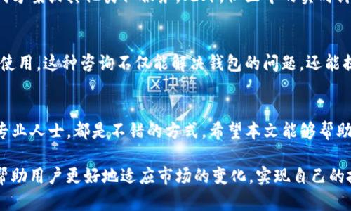 在面对 TPWallet 在中国大陆地区不支持使用的情况下，用户可能会感到 frustrated（沮丧）和困惑。TPWallet 是一款由 TPChain 开发的数字钱包，虽然该平台在全球范围内的用户中越来越受欢迎，但在某些地区的限制确实会给用户带来一系列问题。那么，用户该如何解决这一问题呢？本文将详细探讨可能的解决方案。

一、了解 TPWallet 的限制
首先，我们应该明确 TPWallet 在大陆地区不支持的具体原因。这可能与当地的法律法规、金融政策以及数字货币的监管环境有关。近年来，中国对数字货币进行了一系列的监管措施，许多涉及到加密货币的服务和应用在大陆地区受到限制。因此，用户在使用 TPWallet 时可能会遇到无法注册、无法完成交易等问题。

二、使用 VPN 绕过地理限制
如果你希望访问 TPWallet 并正常使用，可以尝试使用 VPN（虚拟专用网络）服务。VPN 可以帮助你更改你的 IP 地址，从而“伪装”成在其他国家的用户。通过这样的方式，你可能就能顺利地访问 TPWallet 的网站和应用程序。然而，使用 VPN 时要注意选择信誉良好的服务商，避免个人信息的泄露和不必要的风险。

三、寻找替代钱包
在无法使用 TPWallet 的情况下，不妨考虑寻找其他钱包作为替代方案。市面上有许多支持加密货币的数字钱包，如 Trust Wallet、Coinbase Wallet 和 MetaMask 等。这些钱包都提供了丰富的功能和用户体验，能够满足大多数用户的需求。此外，用于交易和存储加密货币的其他钱包也有不同程度的支持，从而使用户可以继续参与加密货币生态系统。

四、关注法律和合规
在使用数字钱包和参与加密货币交易时，用户必须了解并遵守当地的法律和法规。由于中国对加密货币的监管政策时常变化，用户应保持关注，了解最新的政策动态。同时，参与加密货币投资时要保持审慎，避免违法风险。

五、加入社区获取信息支持
加入加密货币相关的社区或微信群，可以帮助你获取更多信息和支持。在这些社区中，其他用户可能会分享他们的经验与解决方案，帮助你找到 TPWallet 的替代方案或其他类似服务。此外，社区中的实时讨论和分享，也能为你提供更多的灵感与选择。

六、咨询专业人士的意见
对于一些用户而言，咨询数字货币领域的专业人士或顾问也是一个不错的选择。他们能够提供专业的建议，帮助用户了解如何在合规的基础上进行有效的投资和使用。这种咨询不仅能解决钱包的问题，还能提升你对整个市场的理解，帮助你制定更好的投资策略。

七、总结
综上所述，虽然 TPWallet 在大陆地区可能面临使用限制，但用户仍然有多种解决方案可供选择。从使用 VPN、寻找替代钱包，到关注法律合规、加入社区和咨询专业人士，都是不错的方式。希望本文能够帮助到那些在 TPWallet 使用方面遇到困扰的用户。同时，也希望未来的政策和环境能够更加开放，支持更多的数字货币钱包和交易所，为用户提供更加便利的服务。

通过以上几个方面的讨论，我们不仅探讨了 TPWallet 在大陆不支持的原因，还提出了切实可行的解决方案。在这个快速发展的数字货币时代，了解这些信息将帮助用户更好地适应市场的变化，实现自己的投资目标。