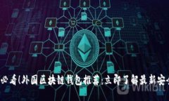 2025必看！外国区块链钱包推荐：立即了解最新安