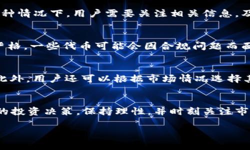 关于TPWallet代币是否需要清退的问题，首先需要了解TPWallet的背景和其代币的性质。TPWallet是一种数字资产钱包，支持多种数字货币的存储、管理和交易。代币的清退主要涉及到平台的政策、市场的变化以及用户的持币需求等多个因素。

TPWallet背景介绍
TPWallet作为一款多功能数字资产钱包，致力于为用户提供安全、便捷的数字资产管理服务。用户可以通过TPWallet进行代币的存储、转账和交易，支持多种类型的加密货币。随着市场对区块链技术的认可和应用的增加，TPWallet也获得了越来越多的用户关注。

清退的原因
代币清退一般是出于以下几个原因：一是平台自身的政策变化，二是市场状况的变化，三是合规性要求的提高。各种情况下，用户需要关注相关信息，及时做出反应。

市场情况分析
在当前不断变化的数字货币市场中，TPWallet的代币也可能受到市场情绪和政策的影响。随着监管政策的日渐严格，一些代币可能会因合规问题而面临清退的风险。因此，用户需时刻保持关注，以防止自己的资产受到损失。

用户的选择
面对可能的清退，用户需要审慎决定。首先，可以关注TPWallet官方发布的公告和信息，确定是否需要进行清退。此外，用户还可以根据市场情况选择其他安全的储存方式，降低风险。

总结
清退的决定将直接影响到投资者的利益，因此用户必须通过合法途径和合规渠道，及时了解信息，以便做出明智的投资决策。保持理性，并时刻关注市场动态，这样才能在变化多端的数字货币市场中立于不败之地。

希望以上信息能够对你有所帮助，如果有更多问题，请随时提问。