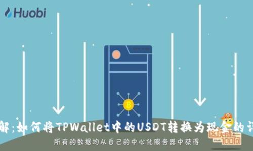 立即了解：如何将TPWallet中的USDT转换为现金的详细指南