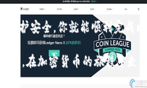 给比特币钱包充值涉及几个步骤，以下是详细的指南，帮助你顺利完成这一过程。

第一步：选择一个比特币钱包
在开始之前，你需要选择一个适合你的比特币钱包。市场上有多种类型的钱包，如热钱包（在线钱包）和冷钱包（硬件钱包）。热钱包使用方便，适合频繁交易；而冷钱包则更加安全，适合长期保存比特币。

第二步：购买比特币
充值比特币钱包的第一步是购买比特币。你可以通过多个渠道来获取比特币，以下是一些常见的方法：
ul
    listrong加密货币交易所：/strong这是一种常见的方式，你可以在像 Coinbase、Binance 或 Kraken 这样的交易所注册账户，使用法币（如美元、人民币）购买比特币。/li
    listrong点对点（P2P）平台：/strong一些平台允许用户直接交易，比如 LocalBitcoins 或者 Paxful。你可以与其他用户协商价格，完成交易。/li
    listrongATM机：/strong一些城市设有比特币ATM机，用户可以在这些机器上使用现金购买比特币，甚至可以通过银行卡操作。/li
/ul

第三步：获取你的比特币地址
在购买比特币之前，你需要获取你的比特币地址，这是你的钱包的唯一标识符。地址一般由一串字母和数字组成。打开你的比特币钱包，找到“接收”或“获取”选项，通常能看到一个显示你地址的二维码，这时你就可以复制这个地址。

第四步：进行充值
完成比特币的购买后，接下来你需要将比特币转入你的钱包，方法如下：
ul
    li进入你购买比特币的交易所或平台，找到“提现”或“转出”选项。/li
    li在提现页面，粘贴你之前获得的比特币地址，输入你想要转账的比特币数量。/li
    li确认所有信息无误后，提交转账请求。/li
/ul
通常情况下，交易在几分钟内就能完成，但有时可能需要更长时间，特别是在网络拥堵的情况下。

第五步：确认充值状态
你可以通过比特币区块链浏览器（如 Blockchain.com 或 Blockchair.com）检查交易状态。输入你的比特币地址，可以查看到账信息和转账确认。

第六步：保护你的比特币
充值到账后，确保你的比特币安全。以下是一些保护比特币的建议：
ul
    listrong启用双重验证：/strong尽量为你的钱包启用双重验证，增加安全性。/li
    listrong定期备份：/strong定期备份你的钱包信息，以防丢失。/li
    listrong使用冷钱包：/strong大额比特币建议存入冷钱包，以避免因在线攻击造成的损失。/li
/ul

总结
以上就是给比特币钱包充值的详细步骤。通过选择合适的钱包，购买比特币，获取地址，进行充值以及维护安全，你就能顺利完成比特币充值的过程。记住，在进行任何在线交易时都要保持警惕，确保信息安全，避免不必要的损失。

通过以上步骤，你应该能够轻松地给你的比特币钱包充值。希望这篇指南能够帮助你顺利完成这项操作，在加密货币的旅程中走得更远。