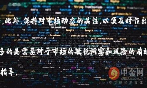 要加入TPWallet资金池，您可以按照以下步骤进行操作。请注意，这些步骤可能会随着平台更新而有所变化，所以请务必参考TPWallet的官方网站和最新版的用户指南。

### 步骤一：创建TPWallet账户
首先，您需要在TPWallet上创建一个账户。如果您已经拥有账户，可以跳过此步骤。要创建账户，请访问TPWallet官网，找到“注册”或“创建账户”的按钮。

### 步骤二：完成身份验证
为了确保账户的安全性，TPWallet可能会要求您进行身份验证。这通常涉及上传身份证明文件和其他必要的个人信息。完成这些步骤后，您的账户将获得更高的信任级别。

### 步骤三：充值资金
接下来，您需要将资金充值到您的TPWallet账户。TPWallet支持多种充值方式，包括但不限于银行转账、信用卡和其他加密货币的转账。选择适合您的充值方式，按照指示完成充值。

### 步骤四：找到资金池选项
在TPWallet的主界面上，您会找到“资金池”或“投资”选项。点击进入资金池页面，您将看到可供选择的多个资金池。

### 步骤五：选择和加入资金池
在资金池页面，仔细查看可用的资金池选项。通常，各个资金池会有不同的投资策略、风险级别和收益预期。选择一个符合您投资目标和风险承受能力的资金池。

### 步骤六：设定投资金额
选择完资金池后，您需要设定想要投资的金额。确保您对投资金额感到满意，特别是如果该资金池有锁定期或赎回限制。

### 步骤七：确认投资
在确认投资之前，请仔细检查所有信息，包括选定的资金池、投资金额以及相关的费用。在确认无误后，点击“投资”或“加入资金池”按钮。

### 步骤八：跟踪投资表现
成功加入资金池后，您可以通过TPWallet的界面跟踪您的投资表现。定期检查资金池的收益信息，并根据需要调整您的投资策略。

### 注意事项
在投资之前，务必做好充分的研究。了解资金池的风险和收益特征，确保您在投资前对可能遭遇的风险有清晰的认知。此外，保持对市场动态的关注，以便及时作出调整。

### 总结
加入TPWallet资金池是一个相对简单的过程，只需遵循上述步骤即可。然而，成功的投资不仅仅在于技术的操作，更多的是需要对于市场的敏锐洞察和风险的有效管理。无论是新手还是有经验的投资者，都应保持学习和适应的态度，以便在这个瞬息万变的市场中立于不败之地。

希望这些步骤对您有所帮助，如果有任何问题，请随时访问TPWallet的官方网站或其客服支持以获取最新的信息和指导。