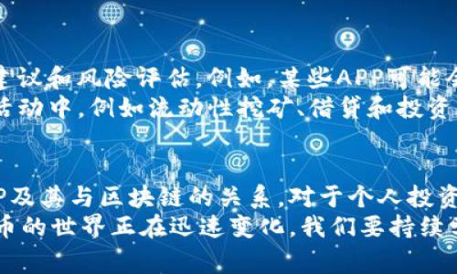 钱包APP不一定属于区块链，但它们通常与区块链技术紧密相关。下面我将详细说明钱包APP的性质以及它们与区块链的关系。

钱包APP的基本概念
钱包APP，通常指的是一种数字钱包应用，它允许用户存储、管理和交易数字资产，如加密货币。这些APP可以在智能手机或其他移动设备上使用，使用户能够方便快捷地进行金融交易和资产管理。

区块链的基本概念
区块链是一种分布式账本技术，它通过去中心化的方式记录和存储交易数据，其最大的优势在于透明性和不可篡改性。这种技术广泛应用于加密货币（如比特币和以太坊）的基础设施，并且随着技术的进步，逐步被应用于更多领域，如供应链管理、智能合约等。

钱包APP与区块链的关系
大多数钱包APP与区块链网络有着密切的联系。它们提供了用户与区块链进行交互的接口，允许用户发送和接收加密货币，查看账户余额，以及进行其他交易活动。这些APP通常需要连接到特定的区块链网络，以获取最新的网络状态和用户的资产信息。因此，尽管钱包APP自身并不是区块链技术，但它们的功能和效用依赖于区块链的运作。

钱包的类型
钱包APP可以分为不同的类型，主要有热钱包和冷钱包。热钱包是指连接互联网的数字钱包，用户可以方便地随时进行交易，而冷钱包则是未连接互联网的存储方式，更加安全。
热钱包的便捷性使得它们在日常交易中受到广泛应用。然而，由于其在线状态，相较于冷钱包，它们也容易受到黑客攻击和网络欺诈的威胁。因此，用户在使用热钱包时，必须采取必要的安全措施。
冷钱包则提供了更高的安全性，适合长期存储大量加密货币。尽管冷钱包的操作相对繁琐，但它确保了用户的资产不易受到恶意攻击，适合那些希望长时间持有数字资产的用户。

选择钱包APP的注意事项
在选择钱包APP时，有几个关键因素需要考虑。首先是安全性，用户应确保选择的APP具有良好的安全认证及多重身份验证机制。其次是用户界面的友好性，尤其是对新手用户，易于使用的界面将大大提升操作体验。此外，钱包的兼容性也是重要的考虑因素，确保所使用的钱包支持想要交易的加密货币。

钱包APP的未来发展趋势
随着加密货币市场的不断发展，钱包APP也在不断创新。未来，我们可能会看到更多结合人工智能和区块链技术的智能钱包，能够自动为用户提供投资建议和风险评估。例如，某些APP可能会运用AI算法来分析用户的交易模式，从而交易策略。
另外，随着智能合约和去中心化金融（DeFi）的兴起，钱包APP的功能也将进一步扩展。用户不仅能够进行简单的资产交易，还可以参与到更复杂的金融活动中，例如流动性挖矿、借贷和投资组合管理等。

结论
钱包APP是与区块链密切相关的重要工具，虽然它们本身不是区块链技术，但通过这些APP，用户可以方便、高效地与区块链网络进行互动。理解钱包APP及其与区块链的关系，对于个人投资者和区块链技术的使用者来说，非常重要。
在选择和使用钱包APP时，用户应特别关注其安全性、易用性以及支持的数字资产种类。同时，关注未来的发展趋势，有助于把握时机，合理投资，加密货币的世界正在迅速变化，我们要持续学习，保持敏感，以适应这一转型中的金融生态。