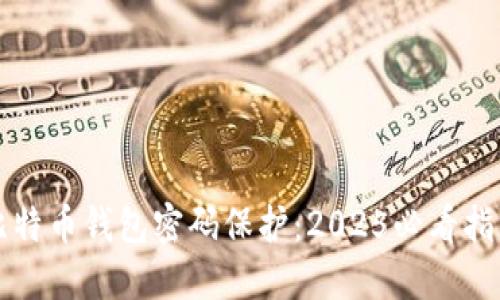 比特币钱包密码保护：2025必看指南