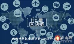 比特币钱包密码保护：2025必看指南