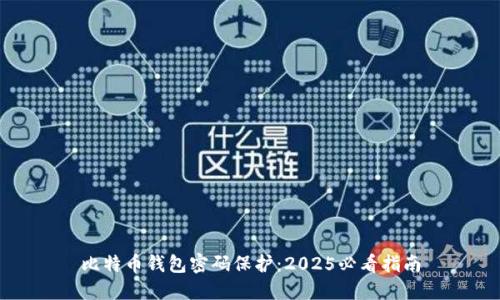 比特币钱包密码保护：2025必看指南