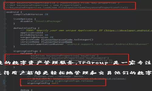 TPWallet 是由 TPGroup 开发的一款区块链数字资产钱包。它的目的是为用户提供安全、便捷的数字资产管理服务。TPGroup 是一家专注于区块链技术和数字资产服务的公司，致力于通过创新和技术改变传统金融领域。

TPWallet 具备多种功能，包括支持多种类型的数字货币、用户友好的界面、出色的安全性等，使得用户能够更轻松地管理和交易他们的数字资产。该钱包还可能提供与区块链生态系统相关的其他服务，如 DApp（去中心化应用）访问等。

如果你需要更具体的信息或关于 TPWallet 功能的详细介绍，请告诉我！
