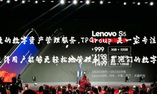 TPWallet 是由 TPGroup 开发的一款区块链数字资产钱包。它的目的是为用户提供安全、便捷的数字资产管理服务。TPGroup 是一家专注于区块链技术和数字资产服务的公司，致力于通过创新和技术改变传统金融领域。

TPWallet 具备多种功能，包括支持多种类型的数字货币、用户友好的界面、出色的安全性等，使得用户能够更轻松地管理和交易他们的数字资产。该钱包还可能提供与区块链生态系统相关的其他服务，如 DApp（去中心化应用）访问等。

如果你需要更具体的信息或关于 TPWallet 功能的详细介绍，请告诉我！