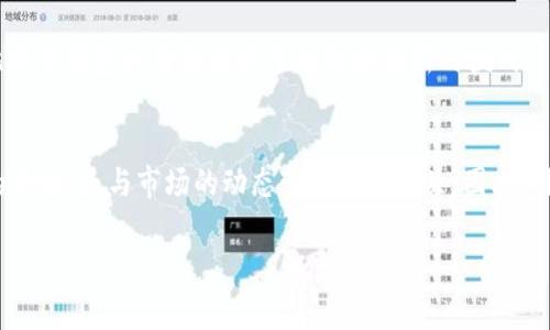 在2020年，关于比特币钱包的大小和容量问题，主要涉及到几个方面，包括钱包的类型、存储空间的需求以及与比特币网络的交互方式。以下是对这些方面的详细解读。

1. 比特币钱包的类型
比特币钱包分为多种类型，主要包括热钱包和冷钱包。热钱包是指始终连接到互联网的钱包，而冷钱包则是处于离线状态。

热钱包通常比较方便，适合日常交易。常见的热钱包有手机应用和桌面软件，它们的存储需求主要取决于区块链数据的大小和所存储的比特币数量。冷钱包则相对安全，适合长期持有比特币。冷钱包可以是硬件设备，也可以是纸质钱包，通常不会占用太多的存储空间。

2. 存储空间的需求
在谈到比特币钱包的大小时，首先需要考虑的是比特币区块链本身的大小。2020年时，比特币区块链的大小已经超过了250GB。每个完整节点（Full Node）需要下载完整的区块链数据，因此想要运行一个完整节点的钱包，会需要大量的存储空间。

然而，许多用户并不需要完整节点，他们可以使用轻钱包（Light Wallet），这类钱包不需要下载完整区块链，只需下载区块头，存储需求相对较小。这使得轻钱包的大小可以在几MB到几百MB之间，具体取决于钱包的设计和用户的需求。

3. 与比特币网络的交互方式
比特币钱包通过与比特币网络的节点进行交互来进行交易，用户可以选择不同种类的钱包来满足他们的需求。如果使用全节点钱包，用户需要承担较大的存储需求。同时，运行全节点也有助于维持网络的去中心化和安全性。

另外，虽然冷钱包的存储空间很小，但它们通常需要一定的处理能力来管理和生成密钥。对比特币进行管理时，安全性和便利性是两个重要因素。

4. 影响因素
在2020年，比特币市场的波动性以及用户需求的变化也影响着钱包的使用和存储需求。例如，随着越来越多的人开始投资比特币，钱包的使用频率大幅上升。这促进了钱包应用程序的开发，许多钱包提供商也开始他们的产品以提高用户体验，进而影响了存储要求。

与此同时，技术的进步也使得比特币钱包的功能不断增强。新技术的引入使得钱包可以通过诸如分片技术等方法有效减少存储空间的需求。

5. 安全性考虑
无论比特币钱包的大小如何，安全性始终是用户最关心的问题之一。尤其在2020年，随着比特币的普及，黑客攻击和安全漏洞的事件频频发生，这让用户更加关注自己的资产安全。

冷钱包由于不与互联网直接连接，通常被认为更加安全，但用户在使用时也需要注意种种风险，例如硬件故障和物理损失等。而热钱包虽然方便，但也面临着网络安全的风险，因此用户在选择钱包时必须根据自己的需求权衡便利和安全之间的关系。

6. 未来展望
展望未来，随着比特币和区块链技术的不断发展，我们可以预见钱包的大小和功能将会继续演变。尤其是在技术进步的推动下，更加安全和用户友好的钱包将获得市场的青睐。

同时，伴随着更多用户对加密货币的关注，钱包服务提供商可能会推出更加多样化的产品，以满足不同用户的需求。这也意味着消费者在选择和使用比特币钱包时将面临更多的选择和新的挑战。

总结
总的来说，2020年比特币钱包的大小和需求是一个复杂而多元的主题。它不仅受到钱包类型、存储需求以及与比特币网络的交互方式等多方面因素的影响，还与市场的动态变化密切相关。因此，用户在选择和使用比特币钱包时应根据自身的需求和能力作出明智的选择，确保既能享受比特币所带来的便利，又能有效管理和保护自己的数字资产。

比特币,钱包,存储空间,区块链/guanjianci