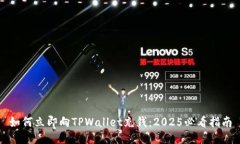 如何立即向TPWallet充钱：2025必看指南