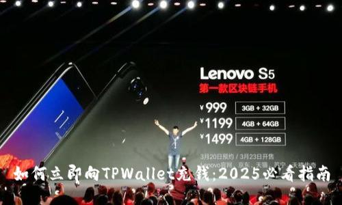 如何立即向TPWallet充钱：2025必看指南