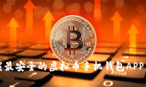 2025必看：立即下载最安全的虚拟币手机钱包APP，让资产管理更简单！