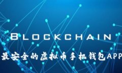 2025必看：立即下载最安全的虚拟币手机钱包APP，