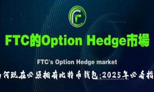 为何现在必须拥有比特币钱包：2025年必看指南