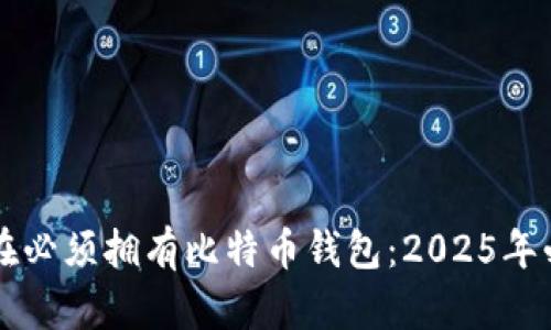 为何现在必须拥有比特币钱包：2025年必看指南