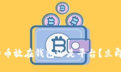 2025必看：比特币放在钱包还是平台？立即了解最