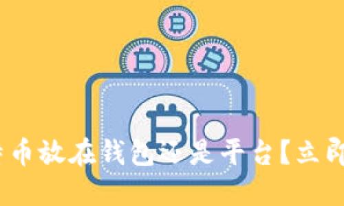 2025必看：比特币放在钱包还是平台？立即了解最佳选择！