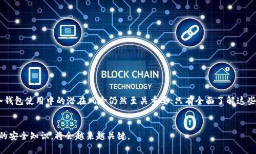   了解如何成功将比特币转入冷钱包——2025必看指南 / 

 guanjianci 比特币, 冷钱包, 数字资产安全, 加密货币投资 /guanjianci 

引言
在数字货币的投资世界里，比特币作为一项重要的资产，吸引了许多投资者的关注。回顾这几年的发展，尽管比特币的价格波动频繁，依然有无数的新老投资者进入这个市场。随着比特币持有量的增加，如何保障这些资产的安全性成为了关注的重点。因此，许多投资者选择将比特币转入冷钱包来保护自己的数字资产。本文将详细介绍如何成功将比特币转入冷钱包，以及相关的注意事项与最佳实践。

什么是冷钱包？
冷钱包指的是一种不与互联网连接的钱包形式，这使得它相对更安全。相较于热钱包（在线钱包），冷钱包不会受到黑客攻击的威胁，降低了数字资产被盗的风险。冷钱包的种类多样，包括硬件钱包、纸钱包等，均可以为您的比特币提供良好的保护。

为何选择冷钱包？
如前所述，冷钱包因其离线的特性，给比特币提供了更强的安全保障。换句话说，当您的比特币存储在冷钱包时，黑客不得不面对更大的挑战。此外，对于长线投资者而言，冷钱包同样是一个很好的选择，因为它们通常不会受到市场波动的影响。此外，使用冷钱包可以让投资者缓解因价格波动而带来的心理压力。

将比特币转入冷钱包的步骤
接下来，我们将详细讲解如何将比特币安全有效地转入冷钱包中。过程并不复杂，但需要您仔细操作以确保资产的安全。

步骤一：选择冷钱包
首先，您需要选择适合您的冷钱包类型。市场上有许多知名的硬件钱包，比如Ledger和Trezor等。这些设备通常会提供良好的用户体验和安全功能。对于想要更高安全级别的用户，纸钱包也是一个不错的选择，通过生成私钥和公钥并将其打印在纸上，可以完全避免黑客的攻击。

步骤二：设置冷钱包
在选定冷钱包后，您需要按照制造商提供的说明进行设置。硬件钱包通常需要您下载相应的管理软件，并根据提示完成初始化设置。这一过程通常包括生成一对密钥（私钥和公钥）并备份这些密钥，以防您遗失设备。

步骤三：获取比特币
在将比特币转入冷钱包之前，您需要确保钱包中拥有足够的比特币。这可能意味着您需要通过交易所购买比特币。建议您选择信誉良好的交易所进行交易，以降低资金风险。

步骤四：将比特币发送至冷钱包地址
一旦您的冷钱包设置完毕且准备就绪，您可以将比特币发送至冷钱包的公钥地址。这一步骤时尤为关键。请务必确认您输入的地址是准确无误的。如果输入错误，您的比特币可能会永久丢失。

步骤五：确认交易完成
使用区块链浏览器来查询您的交易是否已确认。一般来说，在网络中交易需要一定的时间。如果您看到交易状态为“已完成”，那么您的比特币就成功转入冷钱包中了。

风险与注意事项
虽然冷钱包比热钱包更加安全，但这并不意味着风险消失。在使用冷钱包时，您应该考虑以下几点：
ul
    listrong备份私钥：/strong确保您的私钥有备份，并放置于安全的地方。/li
    listrong防止遗失：/strong冷钱包本身是离线的设备，确保您不会因为遗失而找不到资产。/li
    listrong使用安全的网络环境：/strong在进行初始设置或发送交易时，确保您的网络环境安全可靠。/li
/ul

总结
总的来说，将比特币转入冷钱包是保护您的数字资产的重要步骤。通过选择适当的冷钱包、按照正确的步骤进行操作，您可以显著降低作为投资者所面临的安全风险。然而，了解冷钱包使用中的潜在风险仍然至关重要；只有全面了解这些信息，您才能更好地保护您的比特币投资。随着未来数字货币市场的不断发展，安全问题依然值得我们关注。希望这篇指南能够帮助到想要将比特币转入冷钱包的新老投资者们。

未来展望
随着2025年的临近，数字资产的安全性将愈发重要。未来可能会出现新的技术和工具，帮助用户更便捷地管理和转移他们的数字资产。因此，保持对市场动态的持续关注，学习新的安全知识，将会越来越关键。