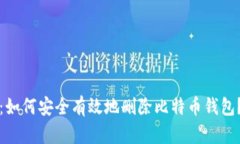 2025必看：如何安全有效地删除比特币钱包？立即