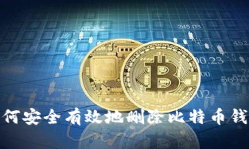 2025必看：如何安全有效地删除比特币钱包？立即行动！