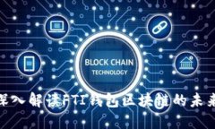 2025必看：深入解读FTI钱包区块链的未来发展与潜
