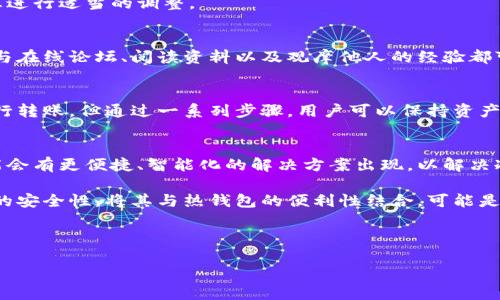 在讨论比特币冷钱包是否能够转账之前，我们需要先了解一些基本概念以及冷钱包的特点。

什么是比特币冷钱包？
比特币冷钱包是指将加密货币私钥离线存储的方法。与热钱包相比，冷钱包不连接互联网，从而减少了黑客攻击的风险。冷钱包通常是硬件设备、纸钱包或者其他物理存储介质，安全性较高。

比特币冷钱包的工作原理
冷钱包的工作原理主要基于生成和存储私钥。在冷钱包中生成的私钥不会被暴露给互联网，这样即使计算机受到攻击，也无法窃取到用户的加密资产。因此，冷钱包提供了一种安全存储比特币的方式，尤其适合长期持有者。

冷钱包可以转账吗？
可以说，冷钱包本身并不直接“转账”，但用户可以通过冷钱包生成的私钥来进行转账操作。以下是冷钱包进行转账的一般步骤：

1. **准备交易信息**：用户需在一个连接互联网的设备上使用钱包软件，输入交易接收者的地址和转账金额。这一过程在信任的环境中进行，确保信息不被篡改。

2. **生成交易并签名**：用户会生成一个未签名的交易信息，并将其转移到冷钱包以签名。签名是通过冷钱包中的私钥完成的，这个步骤并不涉及网络，因此保持了私钥的安全。

3. **传输和广播交易**：一旦交易被签名，用户需要将这个已签名的交易信息带回到连接互联网的设备上，并由该设备将其广播到比特币网络中。

这是一个简化的流程，然而，对于刚接触比特币的人来说，理解这个借助冷钱包进行转账的过程至关重要。

使用冷钱包转账的优点与缺点
在了解如何通过冷钱包转账的基础上，我们还需探讨其优缺点。

h4优点/h4
首先，冷钱包提供了卓越的安全性。由于它们不连接到互联网，黑客几乎不可能在没有物理接触的情况下获取你的私钥。此外，对于长时间持有比特币的用户，冷钱包是存储资产的理想选择，因为它们最大限度地减少了在线攻击的风险。

h4缺点/h4
然而，冷钱包的不足之处在于其使用上的不便性。在需要频繁交易的情况下，冷钱包的操作比较繁琐。每次转账都需要多个步骤，这可能会让用户感到困惑。此外，冷钱包丢失或损坏后，用户则无法恢复存储的钱包。因此，使用冷钱包的用户需要额外小心，保持备份和恢复方法。

冷钱包与热钱包的对比
为了全面理解冷钱包的作用，最好与热钱包进行对比。热钱包是在线钱包，方便用户进行频繁的交易。它们更适合那些积极交易或者需要快速访问资金的用户。然而，热钱包的安全性相对较低，因为私钥暴露在互联网环境中。

通过对比，我们可以看到，对于长期持有的投资者，冷钱包是一个更安全的选择，而对于活跃的交易者，热钱包则是一种更便利的选择。因此，用户的选择应基于其个人需求和风险承受能力。

冷钱包的使用技巧
下面是一些使用冷钱包的技巧，旨在帮助用户更好地管理他们的比特币资产。

h4保持备份/h4
尽管冷钱包的安全性相对较高，但用户仍然应该保持一个或多个备份，以便在冷钱包损坏或丢失时能够恢复访问。建议将这些备份保存在不同的物理位置，同时使用加密技术保护备份信息。

h4定期更新安全措施/h4
与任何安全措施一样，冷钱包的安全性也需要定期评估和更新。用户应保持对新的安全技术和措施的了解，并根据相关信息进行适当的调整。

h4教育自己/h4
最后，不断学习和提高自己的知识水平至关重要。用户应理解区块链的基础知识、比特币的运作方式以及相关安全风险。参与在线论坛、阅读资料以及观摩他人的经验都可以增进用户的理解。

总结
总而言之，比特币冷钱包是一种安全、有效的存储比特币的方法，能够降低网络攻击的风险。虽然冷钱包本身并不能直接进行转账，但通过一系列步骤，用户可以保持资产的安全并进行必要的转账操作。在使用冷钱包时，用户应平衡安全性与方便性，做好备份，并保持对技术和市场变化的关注。

未来的展望
随着加密货币市场的不断成熟和发展，冷钱包的技术也在不断演进。虽然如今的冷钱包提供了相对高的安全性，但未来可能会有更便捷、智能化的解决方案出现，以解决冷钱包在使用方便性上的不足。

最终，不论选择何种钱包，用户都应了解自己的需求，根据个人风险偏好作出明智的选择。冷钱包的优越性在于提供了较高的安全性，将其与热钱包的便利性结合，可能是未来加密货币资产管理的最佳实践。

比特币, 冷钱包, 转账, 安全性/guanjianci  

吸引人的 立即了解！比特币冷钱包转账的秘密，2025必看