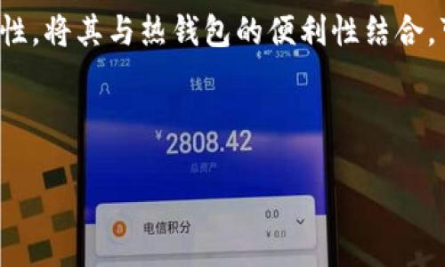 在讨论比特币冷钱包是否能够转账之前，我们需要先了解一些基本概念以及冷钱包的特点。

什么是比特币冷钱包？
比特币冷钱包是指将加密货币私钥离线存储的方法。与热钱包相比，冷钱包不连接互联网，从而减少了黑客攻击的风险。冷钱包通常是硬件设备、纸钱包或者其他物理存储介质，安全性较高。

比特币冷钱包的工作原理
冷钱包的工作原理主要基于生成和存储私钥。在冷钱包中生成的私钥不会被暴露给互联网，这样即使计算机受到攻击，也无法窃取到用户的加密资产。因此，冷钱包提供了一种安全存储比特币的方式，尤其适合长期持有者。

冷钱包可以转账吗？
可以说，冷钱包本身并不直接“转账”，但用户可以通过冷钱包生成的私钥来进行转账操作。以下是冷钱包进行转账的一般步骤：

1. **准备交易信息**：用户需在一个连接互联网的设备上使用钱包软件，输入交易接收者的地址和转账金额。这一过程在信任的环境中进行，确保信息不被篡改。

2. **生成交易并签名**：用户会生成一个未签名的交易信息，并将其转移到冷钱包以签名。签名是通过冷钱包中的私钥完成的，这个步骤并不涉及网络，因此保持了私钥的安全。

3. **传输和广播交易**：一旦交易被签名，用户需要将这个已签名的交易信息带回到连接互联网的设备上，并由该设备将其广播到比特币网络中。

这是一个简化的流程，然而，对于刚接触比特币的人来说，理解这个借助冷钱包进行转账的过程至关重要。

使用冷钱包转账的优点与缺点
在了解如何通过冷钱包转账的基础上，我们还需探讨其优缺点。

h4优点/h4
首先，冷钱包提供了卓越的安全性。由于它们不连接到互联网，黑客几乎不可能在没有物理接触的情况下获取你的私钥。此外，对于长时间持有比特币的用户，冷钱包是存储资产的理想选择，因为它们最大限度地减少了在线攻击的风险。

h4缺点/h4
然而，冷钱包的不足之处在于其使用上的不便性。在需要频繁交易的情况下，冷钱包的操作比较繁琐。每次转账都需要多个步骤，这可能会让用户感到困惑。此外，冷钱包丢失或损坏后，用户则无法恢复存储的钱包。因此，使用冷钱包的用户需要额外小心，保持备份和恢复方法。

冷钱包与热钱包的对比
为了全面理解冷钱包的作用，最好与热钱包进行对比。热钱包是在线钱包，方便用户进行频繁的交易。它们更适合那些积极交易或者需要快速访问资金的用户。然而，热钱包的安全性相对较低，因为私钥暴露在互联网环境中。

通过对比，我们可以看到，对于长期持有的投资者，冷钱包是一个更安全的选择，而对于活跃的交易者，热钱包则是一种更便利的选择。因此，用户的选择应基于其个人需求和风险承受能力。

冷钱包的使用技巧
下面是一些使用冷钱包的技巧，旨在帮助用户更好地管理他们的比特币资产。

h4保持备份/h4
尽管冷钱包的安全性相对较高，但用户仍然应该保持一个或多个备份，以便在冷钱包损坏或丢失时能够恢复访问。建议将这些备份保存在不同的物理位置，同时使用加密技术保护备份信息。

h4定期更新安全措施/h4
与任何安全措施一样，冷钱包的安全性也需要定期评估和更新。用户应保持对新的安全技术和措施的了解，并根据相关信息进行适当的调整。

h4教育自己/h4
最后，不断学习和提高自己的知识水平至关重要。用户应理解区块链的基础知识、比特币的运作方式以及相关安全风险。参与在线论坛、阅读资料以及观摩他人的经验都可以增进用户的理解。

总结
总而言之，比特币冷钱包是一种安全、有效的存储比特币的方法，能够降低网络攻击的风险。虽然冷钱包本身并不能直接进行转账，但通过一系列步骤，用户可以保持资产的安全并进行必要的转账操作。在使用冷钱包时，用户应平衡安全性与方便性，做好备份，并保持对技术和市场变化的关注。

未来的展望
随着加密货币市场的不断成熟和发展，冷钱包的技术也在不断演进。虽然如今的冷钱包提供了相对高的安全性，但未来可能会有更便捷、智能化的解决方案出现，以解决冷钱包在使用方便性上的不足。

最终，不论选择何种钱包，用户都应了解自己的需求，根据个人风险偏好作出明智的选择。冷钱包的优越性在于提供了较高的安全性，将其与热钱包的便利性结合，可能是未来加密货币资产管理的最佳实践。

比特币, 冷钱包, 转账, 安全性/guanjianci  

吸引人的 立即了解！比特币冷钱包转账的秘密，2025必看
