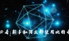 2025必看：新手如何立即使用比特币钱包！