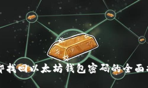 立即找回以太坊钱包密码的全面指南