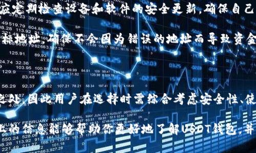 是的，USDT（Tether）的确有专用钱包。USDT是一种稳定币，其价值通常与美元保持1:1的比例。为了安全存储和方便管理USDT，用户可以选择多种类型的专用钱包。下面，我们将详细探讨USDT专用钱包的类型、优缺点，以及如何选择最适合自己的钱包。

USDT钱包的类型

USDT钱包可以分为不同的类型，主要包括硬件钱包、软件钱包和在线钱包。每种钱包都有其独特的特点和适用场景。

一、硬件钱包

硬件钱包是一种物理设备，专门用于存储加密货币。用户需要将这个设备连接到计算机或手机来管理其USDT。硬件钱包的一个显著优点是它的安全性，因其私钥不会与互联网连接，因此在防止黑客攻击和恶意软件方面表现优越。

例如，Ledger Nano S和Trezor都是流行的硬件钱包，它们支持多种加密货币，包括USDT。虽然硬件钱包的价格相对较高，但考虑到其安全性，很多用户仍然愿意为此付费。

二、软件钱包

软件钱包是安装在计算机或手机上的应用程序，用户可以通过这些应用管理他们的加密资产。软件钱包分为桌面钱包和移动钱包：

ul
    listrong桌面钱包：/strong如Exodus和Electrum，通常功能更加齐全，适合需要频繁交易的用户。/li
    listrong移动钱包：/strong如Trust Wallet和Mycelium，更加便捷，适合日常小额交易。/li
/ul

然而，软件钱包相对硬件钱包来说存在一定的安全风险，因为它们仍然连接到互联网，因此容易受到网络攻击。

三、在线钱包

在线钱包通常由第三方服务提供，如交易所或钱包服务平台。例如，Binance和Coinbase都有提供USDT存储服务的在线钱包。在线钱包的优点在于方便使用，用户可以随时随地进行交易。

不过，使用在线钱包时，用户需要将其私钥和账户信息交给服务提供者，因此在安全性方面相对较低。用户应选择知名且信誉良好的平台，确保资产的安全。

如何选择合适的USDT钱包

选择适合自己的USDT钱包时，用户应该考虑以下几个方面：

ul
    listrong安全性：/strong安全性是选择钱包时最重要的因素之一。硬件钱包通常更安全，但软件钱包和在线钱包可以提供更好的使用便捷性。/li
    listrong使用频率：/strong如果用户经常进行小额交易，移动钱包可能是更合适的选择；而如果需要进行较大额的交易或长期存储，则可以考虑使用硬件钱包。/li
    listrong兼容性：/strong某些钱包可能只支持特定的区块链或资产，请确保所选的钱包支持USDT。/li
    listrong用户体验：/strong钱包的界面和易用性也很重要，特别是对于新手用户，应选择界面友好、易于操作的钱包。/li
/ul

USDT钱包的管理和使用

一旦选择好合适的钱包，用户应当了解如何管理和使用钱包。这包括备份钱包、设置安全措施和进行交易等步骤。

strong备份：/strong对于硬件钱包，通常会提供种子短语（seed phrase），用户需要将其妥善保存；对于软件钱包，则建议定期备份钱包文件。备份可以防止因设备损坏或丢失而导致资产的损失。

strong安全措施：/strong设置强密码和启用双重身份验证（2FA）可以大大增强钱包的安全性。此外，还应定期检查设备和软件的安全更新，确保自己始终使用最新版本。

strong进行交易：/strong钱包的界面通常会提供发送和接收的功能。在进行交易时，务必要仔细核对目标地址，确保不会因为错误的地址而导致资金损失。

总结

USDT的专用钱包有很多选择，包括硬件钱包、软件钱包和在线钱包。每种钱包都有其独特的优势和不足之处，因此用户在选择时需综合考虑安全性、使用频率、兼容性及用户体验等因素。通过合理的管理和使用，用户可以安全高效地管理自己的USDT资产。

总之，随着数字货币市场的不断发展，选择合适的USDT钱包是每个投资者都需面对的重要课题。希望以上的信息能够帮助你更好地了解USDT钱包，并做出明智的选择。