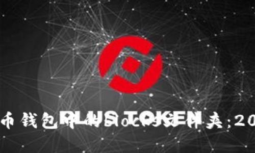 立即了解比特币钱包中的blocks文件夹：2025年必看指南