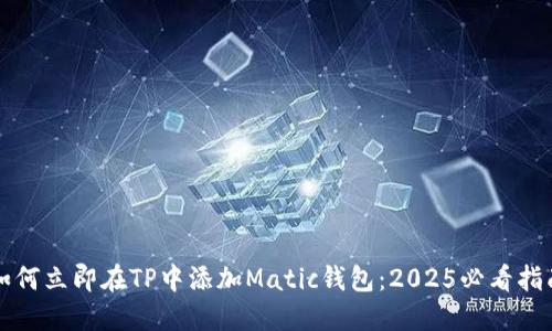 如何立即在TP中添加Matic钱包：2025必看指南