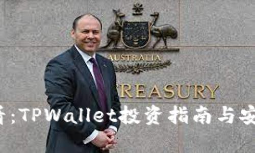 2025必看：TPWallet投资指南与安全性分析