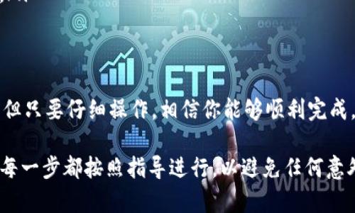 在TPWallet中将BNB转到ETH需要经过几个步骤。虽然这可能听起来复杂，但我会尽量把过程详细分解，让你更容易理解。以下是具体步骤：

步骤一：打开TPWallet并登录
首先，确保你已经下载并安装了TPWallet应用。如果你还未注册或登录，请在应用中完成这些操作。确保你的钱包已经加密，如果有必要，输入你的密码。

步骤二：确保你的BNB余额充足
在进行转账之前，首先要确认你的BNB余额足够。你可以在TPWallet的主界面上查看你的余额。如果余额不足，你将无法进行兑换或转账。

步骤三：选择兑换或转账功能
在TPWallet中，选择“兑换”或“交易”功能。这个选项允许你将一种加密货币转换为另一种。确保选择的是“BNB”作为你想要兑换的货币，并选择“ETH”作为你想要获得的货币。

步骤四：输入兑换金额
在兑换功能中，输入你希望兑换的BNB数量。TPWallet会自动计算相应你将获得的ETH数量。建议在输入之前查看当前市场汇率，因为加密货币的价格波动较大。

步骤五：确认交易
核实你输入的金额和预计获得的ETH数量后，点击确认或交换按钮。TPWallet会提示你确认交易详情，包括费用和预期处理时间。请仔细检查这些信息，确认无误后继续进行。

步骤六：等待交易处理
一旦确认交易，系统将开始处理你的请求。根据网络状况，这个过程可能需要几分钟到几十分钟不等。你可以在TPWallet中查看交易状态，以了解交易是否完成。

步骤七：检查ETH余额
交易完成后，返回TPWallet的主界面，查看你的ETH余额是否已更新。如果交易成功，你的ETH余额应该会增加。

注意事项
在进行BNB与ETH的转换过程中，请注意以下几点：
ul
    li确保你在网络状态良好的时候进行操作，以避免交易延迟。/li
    li确认钱包内有足够的BNB和少量的其他货币（如ETH）用于支付交易费用。/li
    li了解市场行情，选择合适的时机进行兑换，以获得更好的汇率。/li
    li注意安全，确保你使用的是官方的TPWallet应用，避免下载任何不明来源的软件。/li
/ul

总结
通过以上步骤，你可以在TPWallet中顺利将BNB转到ETH。这一过程虽然涉及多个步骤，但只要仔细操作，相信你能够顺利完成。希望这些信息能帮助你更好地管理你的加密资产！如果还有其他问题，随时欢迎咨询！ 

通过以上步骤和注意事项，你就能够轻松完成BNB到ETH的转换。务必要保持警惕，确保每一步都按照指导进行，以避免任何意外。祝你在加密货币交易中一切顺利！