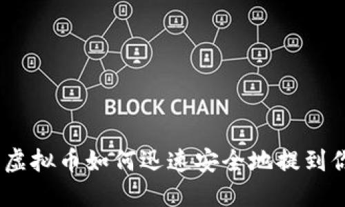 2025必看：虚拟币如何迅速安全地提到你的钱包里？