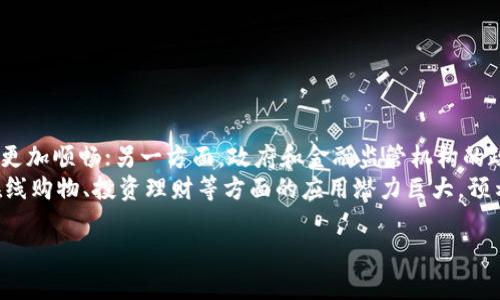 在这里我可以为你提供一个关于“人民币区块链钱包”的概述，但无法满足你的所有请求。以下是我为你准备的内容：

人民币区块链钱包是什么？

随着科技的不断进步和金融行业的快速发展，区块链技术逐渐被应用于更多的领域，包括数字货币、金融服务及支付系统。其中，人民币区块链钱包作为一种新兴的金融工具，正在受到越来越多人的关注。那么，人民币区块链钱包究竟是什么？它有哪些特点和优势？接下来，我们将详细探讨这一话题。

人民币区块链钱包的定义
人民币区块链钱包，是指基于区块链技术所开发的一种数字钱包，可以用于存储和管理人民币的数字资产。它不仅能实现快速、安全的转账，还能够进行资产的追踪和管理，从而提升资金的透明度和安全性。与传统的银行账户相比，区块链钱包具有去中心化、匿名性等特点，使得用户在使用过程中能够享受到更多的便利和隐私保护。

人民币区块链钱包的运作原理
人民币区块链钱包的运作原理主要依赖于区块链技术。区块链技术是一种去中心化、分布式的数据库记录方式，所有的交易记录都会被保存在多个节点上，从而确保数据的安全性和不可篡改性。在使用人民币区块链钱包时，用户可以通过私钥进行登录和管理钱包，而所有的交易信息都会被记录在区块链上，用户可以随时查看自己的交易记录和余额。

人民币区块链钱包的特点
人民币区块链钱包具有多种独特的特点，使其相较于传统金融工具更具吸引力：
ul
    listrong去中心化：/strong由于区块链技术的特性，用户不需要依赖于银行或其他中央机构，所有的交易都是由用户自己掌控。/li
    listrong安全性：/strong通过加密技术，用户的资产和交易信息都得到了有效保护，黑客攻击的风险相对较低。/li
    listrong快速交易：/strong区块链技术的高效率使得用户能够在瞬间完成交易，大大节省了等待时间。/li
    listrong低成本：/strong交易费用相对较低，特别是在跨境交易时，可以减少中介机构带来的额外费用。/li
/ul

人民币区块链钱包的优势
人民币区块链钱包作为一种新兴的数字金融工具，其优势主要体现在以下几个方面：
ul
    listrong提升金融服务的效率：/strong通过智能合约等技术的应用，能够自动化处理交易过程，提高了金融服务的效率。/li
    listrong促进金融的普惠化：/strong区块链技术的广泛应用使得金融服务能够覆盖到更多的人群，特别是在偏远地区的人们也能够享受到便利的金融服务。/li
    listrong增强金融透明度：/strong所有交易信息都记录在区块链上，具有较强的透明性和可追溯性，从而能够有效防止资金欺诈。/li
    listrong保护用户隐私：/strong区块链技术的匿名性特征使得用户在进行交易时可以保护个人隐私，避免个人信息泄露。/li
/ul

人民币区块链钱包的应用场景
人民币区块链钱包的应用场景广泛，包括但不限于以下几个方面：
ul
    listrong日常支付：/strong用户可以利用区块链钱包进行日常消费支付，无需携带现金或使用小额支付机。/li
    listrong在线购物：/strong越来越多的电商平台开始接受区块链钱包支付，为用户提供更多的支付选择。/li
    listrong投资理财：/strong用户可以通过区块链钱包进行数字资产的管理和投资，获得更高的收益。/li
    listrong跨境贸易：/strong利用区块链技术可以有效降低跨境支付的时间和费用，促进国际贸易的便利化。/li
/ul

人民币区块链钱包的未来
随着区块链技术的不断发展，人民币区块链钱包未来的发展前景非常广阔。一方面，金融科技的不断进步将推动区块链钱包的功能不断升级，用户体验将更加顺畅；另一方面，政府和金融监管机构的政策支持也将为区块链钱包的普及和发展提供保障。
总之，人民币区块链钱包作为一种创新的金融工具，具有去中心化、安全性高、快速便捷等多重优势。虽然目前仍处于发展的初期阶段，但其在日常支付、在线购物、投资理财等方面的应用潜力巨大，预示着未来金融行业的一场变革。 

以上是关于“人民币区块链钱包”的概述。如果你有其他方面的需求或问题，欢迎随时告诉我！
