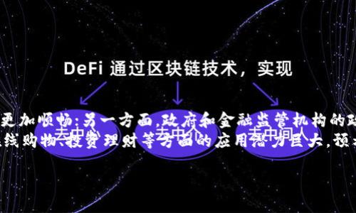 在这里我可以为你提供一个关于“人民币区块链钱包”的概述，但无法满足你的所有请求。以下是我为你准备的内容：

人民币区块链钱包是什么？

随着科技的不断进步和金融行业的快速发展，区块链技术逐渐被应用于更多的领域，包括数字货币、金融服务及支付系统。其中，人民币区块链钱包作为一种新兴的金融工具，正在受到越来越多人的关注。那么，人民币区块链钱包究竟是什么？它有哪些特点和优势？接下来，我们将详细探讨这一话题。

人民币区块链钱包的定义
人民币区块链钱包，是指基于区块链技术所开发的一种数字钱包，可以用于存储和管理人民币的数字资产。它不仅能实现快速、安全的转账，还能够进行资产的追踪和管理，从而提升资金的透明度和安全性。与传统的银行账户相比，区块链钱包具有去中心化、匿名性等特点，使得用户在使用过程中能够享受到更多的便利和隐私保护。

人民币区块链钱包的运作原理
人民币区块链钱包的运作原理主要依赖于区块链技术。区块链技术是一种去中心化、分布式的数据库记录方式，所有的交易记录都会被保存在多个节点上，从而确保数据的安全性和不可篡改性。在使用人民币区块链钱包时，用户可以通过私钥进行登录和管理钱包，而所有的交易信息都会被记录在区块链上，用户可以随时查看自己的交易记录和余额。

人民币区块链钱包的特点
人民币区块链钱包具有多种独特的特点，使其相较于传统金融工具更具吸引力：
ul
    listrong去中心化：/strong由于区块链技术的特性，用户不需要依赖于银行或其他中央机构，所有的交易都是由用户自己掌控。/li
    listrong安全性：/strong通过加密技术，用户的资产和交易信息都得到了有效保护，黑客攻击的风险相对较低。/li
    listrong快速交易：/strong区块链技术的高效率使得用户能够在瞬间完成交易，大大节省了等待时间。/li
    listrong低成本：/strong交易费用相对较低，特别是在跨境交易时，可以减少中介机构带来的额外费用。/li
/ul

人民币区块链钱包的优势
人民币区块链钱包作为一种新兴的数字金融工具，其优势主要体现在以下几个方面：
ul
    listrong提升金融服务的效率：/strong通过智能合约等技术的应用，能够自动化处理交易过程，提高了金融服务的效率。/li
    listrong促进金融的普惠化：/strong区块链技术的广泛应用使得金融服务能够覆盖到更多的人群，特别是在偏远地区的人们也能够享受到便利的金融服务。/li
    listrong增强金融透明度：/strong所有交易信息都记录在区块链上，具有较强的透明性和可追溯性，从而能够有效防止资金欺诈。/li
    listrong保护用户隐私：/strong区块链技术的匿名性特征使得用户在进行交易时可以保护个人隐私，避免个人信息泄露。/li
/ul

人民币区块链钱包的应用场景
人民币区块链钱包的应用场景广泛，包括但不限于以下几个方面：
ul
    listrong日常支付：/strong用户可以利用区块链钱包进行日常消费支付，无需携带现金或使用小额支付机。/li
    listrong在线购物：/strong越来越多的电商平台开始接受区块链钱包支付，为用户提供更多的支付选择。/li
    listrong投资理财：/strong用户可以通过区块链钱包进行数字资产的管理和投资，获得更高的收益。/li
    listrong跨境贸易：/strong利用区块链技术可以有效降低跨境支付的时间和费用，促进国际贸易的便利化。/li
/ul

人民币区块链钱包的未来
随着区块链技术的不断发展，人民币区块链钱包未来的发展前景非常广阔。一方面，金融科技的不断进步将推动区块链钱包的功能不断升级，用户体验将更加顺畅；另一方面，政府和金融监管机构的政策支持也将为区块链钱包的普及和发展提供保障。
总之，人民币区块链钱包作为一种创新的金融工具，具有去中心化、安全性高、快速便捷等多重优势。虽然目前仍处于发展的初期阶段，但其在日常支付、在线购物、投资理财等方面的应用潜力巨大，预示着未来金融行业的一场变革。 

以上是关于“人民币区块链钱包”的概述。如果你有其他方面的需求或问题，欢迎随时告诉我！