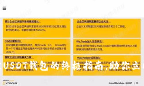 2025必看：选择最佳USDT钱包的终极指南，助你立即安全存储数字资产