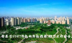 2025必看：选择最佳USDT钱包的终极指南，助你立即
