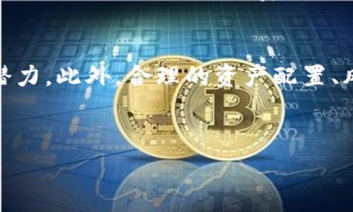 在目前的区块链环境和加密货币生态系统中，用户常常希望找到低手续费甚至是零手续费的交易方式。TPWallet是一个广受欢迎的数字钱包，它提供了多种加密货币的存储和交易服务。但是，如何在使用TPWallet时实现无手续费交易，尤其是在特定币种的情况下，确实是许多用户关心的问题。

一、关于TPWallet的基本介绍
TPWallet是区块链技术背景下的一款移动数字钱包，它不但支持多种主流加密货币，还具有良好的用户体验。TPWallet用户能够轻松地进行资产管理、交易和转账等操作。此外，该钱包还兼有去中心化和安全性较高的特点，使得用户在进行交易时，更加放心。

二、手续费的构成
在讨论无手续费交易之前，我们需要了解加密货币交易手续费的构成。通常，加密货币交易的手续费主要包括网络手续费和平台手续费。网络手续费是由区块链网络决定的，用户每次进行交易时都需要支付一定的费用以激励矿工挖矿并确认交易。而平台手续费则是由交易平台或钱包服务提供商收取的，通常是为了服务的持续运营和技术支持。

三、如何实现交易无手续费
虽然大部分交易过程中都需要一定的手续费，但有几种方式可以帮助用户实现无手续费交易或尽量减少手续费。

h41. 选择支持零手续费的币种/h4
有一些加密货币本身就设计为在转账时不需要或极少需要支付交易手续费，例如一些以太坊兼容的代币和某些特定的稳定币。在TPWallet中，可以选择这些币种进行交易，从而实现相对而言的“零手续费”。

h42. 利用手续费补贴活动/h4
许多钱包和交易所会不定期举行手续费补贴活动，用户在特定时间内进行交易可以享受免除手续费的优惠。在TPWallet中，用户可以关注官方动态，以便在优惠活动时进行交易，从而实现交易费用的减少。

h43. 进行P2P交易/h4
另一种实现无手续费的方式是通过P2P（点对点）交易平台，这种交易方式通常不涉及中介，相对较少的手续费。此外，在某些P2P平台上，用户之间可以谈判佣金，从而达成相对无手续费的交易。

四、特定币种分析
当然，选择合适的币种进行交易非常关键。以下是几种可能实现无手续费交易的币种：

h41. USDT/h4
USDT（泰达币）作为一种稳定币，近年来在加密市场中扮演了重要角色。使用TPWallet进行USDT的转账时，如果选择TRC-20网络，手续费会非常低，甚至可以由活动提供的优惠匹配成“零手续费”。

h42. TRX/h4
TRON（波场）网络的原生代币TRX具有低手续费的特点。用户在进行TRX转账时，所需手续费相较其他网络低很多，并且在某些情况下用户可以避免支付手续费。

h43. BSC代币/h4
Binance Smart Chain（币安智能链）所支持的代币通常也具有较低的交易手续费。在TPWallet中，用户可以选择BSC的生态代币进行转账，这样可以较大程度上减少交易费用。

h44. 自己的链上代币/h4
部分项目创建了自己的链和代币，通常这些链上代币在自己的网络内进行交易时，可以设置为免手续费。例如，某些山寨币会在启动时实施零手续费政策。

五、平台政策和市场变化
需要注意的是，手续费政策可以因市场不同而有所变化。TPWallet等钱包或平台的手续费政策也可能因为市场需求、用户量的增长而调整。因此，用户在选择钱包和币种时应密切关注官方信息，及时调整自己的策略。

总结
在TPWallet上实现无手续费交易的方法不仅限于选择适合的货币种类，用户还可以通过参与活动或使用P2P交易来降低交易成本。综上所述，了解不同币种的特点和网络结构是实现零手续费交易的关键所在。尽管完全的零手续费在目前的加密货币市场中比较困难，但通过灵活运用上述方法，用户还是可以有效减少交易成本，从而让数字货币的交易体验更加顺畅。

附加建议
最后，还需要强调的是，在选择手续费为零或极低的币种时，要保持警惕。一些“零手续费”的宣传可能伴随有隐性成本，用户在进行投资前需要认真分析项目背景和发展潜力。此外，合理的资产配置、风险控制策略同样是成功投资的重要组成部分。

TPWallet, 加密货币, 零手续费, 数字钱包/guanjianci 
立即了解2025必看：如何在TPWallet中实现零手续费交易！