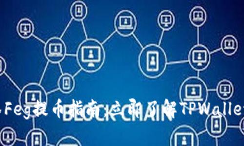 2023年抹茶Feg提币指南：立即了解TPWallet的使用技巧