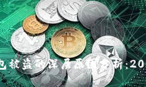 比特币钱包被盗的深层原因分析：2025年必看！