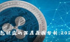 比特币钱包被盗的深层原因分析：2025年必看！