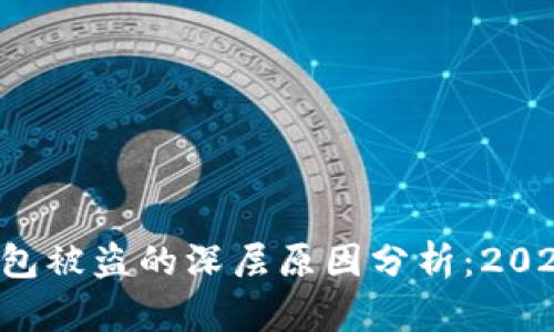 比特币钱包被盗的深层原因分析：2025年必看！