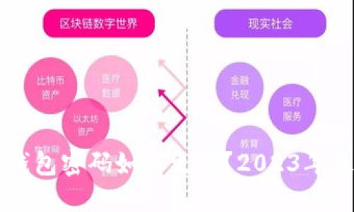 以太坊钱包密码如何更改？2023年最新指南