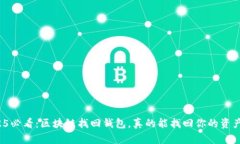2025必看：区块链找回钱包，真的能找回你的资产